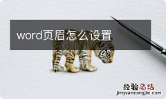 word页眉怎么设置