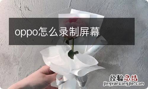 oppo怎么录制屏幕