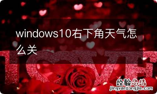 windows10右下角天气怎么关