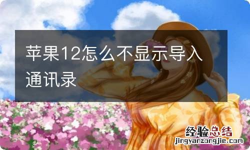 苹果12怎么不显示导入通讯录