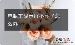 电瓶车显示屏不亮了怎么办