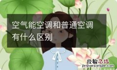 空气能空调和普通空调有什么区别