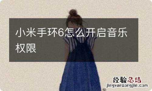 小米手环6怎么开启音乐权限