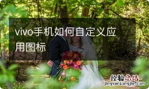 vivo手机如何自定义应用图标