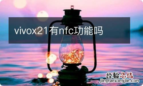 vivox21有nfc功能吗