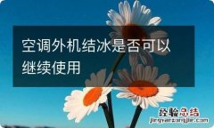 空调外机结冰是否可以继续使用