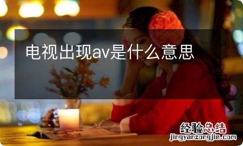 电视出现av是什么意思