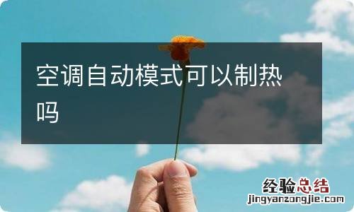 空调自动模式可以制热吗