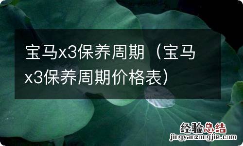 宝马x3保养周期价格表 宝马x3保养周期