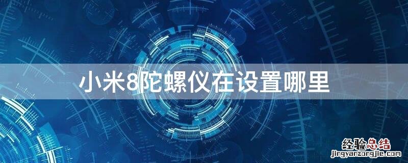 小米8陀螺仪在设置哪里找 小米8陀螺仪在设置哪里
