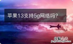 苹果13支持5g网络吗?