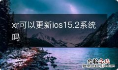 xr可以更新ios15.2系统吗