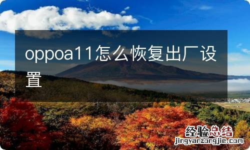 oppoa11怎么恢复出厂设置