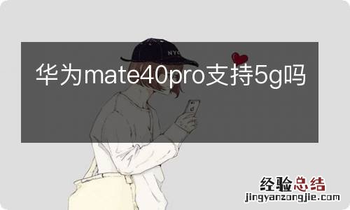 华为mate40pro支持5g吗