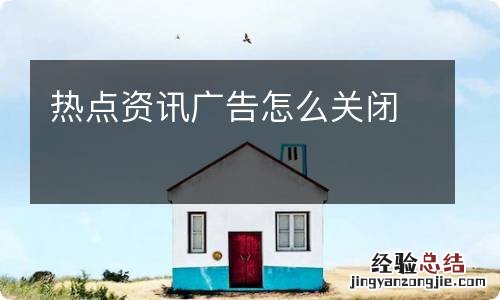 热点资讯广告怎么关闭
