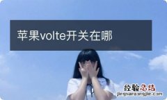 苹果volte开关在哪