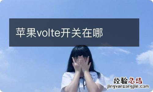 苹果volte开关在哪