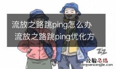 流放之路跳ping怎么办 流放之路跳ping优化方法分享