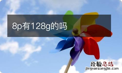 8p有128g的吗