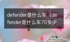 defender是什么车70多少钱? defender是什么车