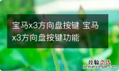 宝马x3方向盘按键 宝马x3方向盘按键功能