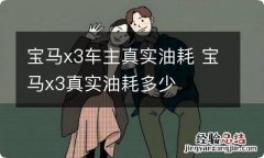 宝马x3车主真实油耗 宝马x3真实油耗多少