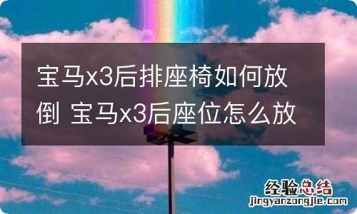 宝马x3后排座椅如何放倒 宝马x3后座位怎么放倒