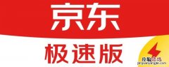 京东极速版和普通版有什么区别 京东极速版和普通版有什么区别 知乎