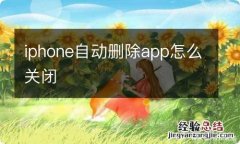 iphone自动删除app怎么关闭