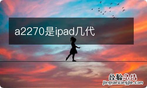 a2270是ipad几代