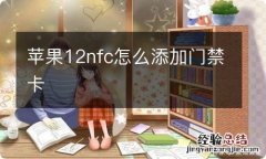 苹果12nfc怎么添加门禁卡