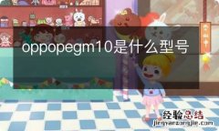 oppopegm10是什么型号