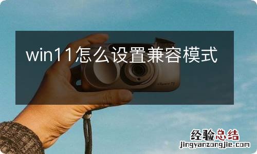 win11怎么设置兼容模式