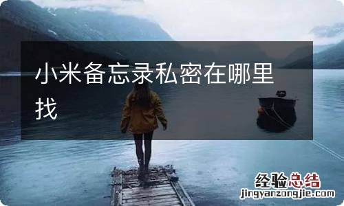 小米备忘录私密在哪里找