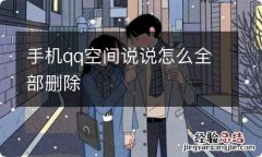 手机qq空间说说怎么全部删除