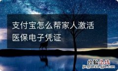 支付宝怎么帮家人激活医保电子凭证