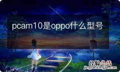 pcam10是oppo什么型号