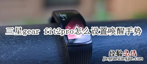 三星gear fit2pro怎么设置唤醒手势