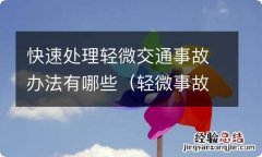 轻微事故快速处理中心流程 快速处理轻微交通事故办法有哪些