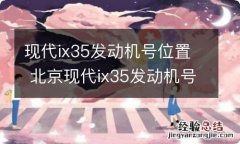 现代ix35发动机号位置 北京现代ix35发动机号在什么位置