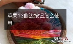 苹果13侧边按钮怎么使用