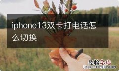 iphone13双卡打电话怎么切换