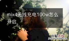 mix4无线充电100w怎么开启