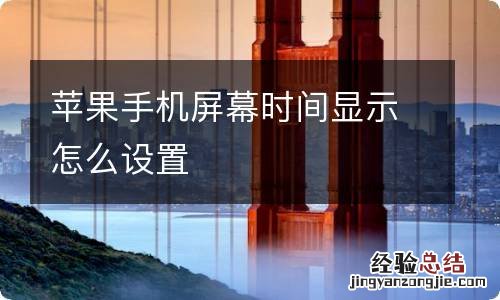 苹果手机屏幕时间显示怎么设置