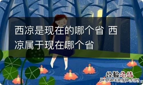 西凉是现在的哪个省 西凉属于现在哪个省