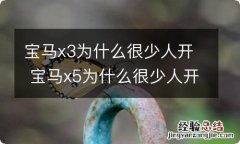 宝马x3为什么很少人开 宝马x5为什么很少人开