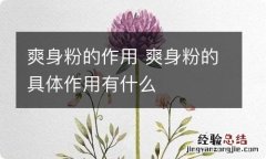 爽身粉的作用 爽身粉的具体作用有什么