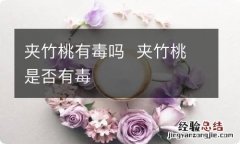 夹竹桃有毒吗夹竹桃是否有毒