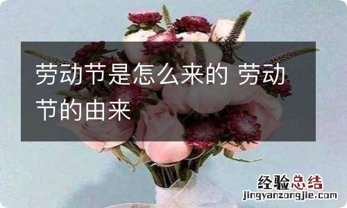 劳动节是怎么来的 劳动节的由来