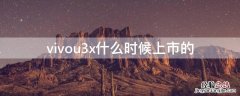 vivou3x的 vivou3x什么时候上市的